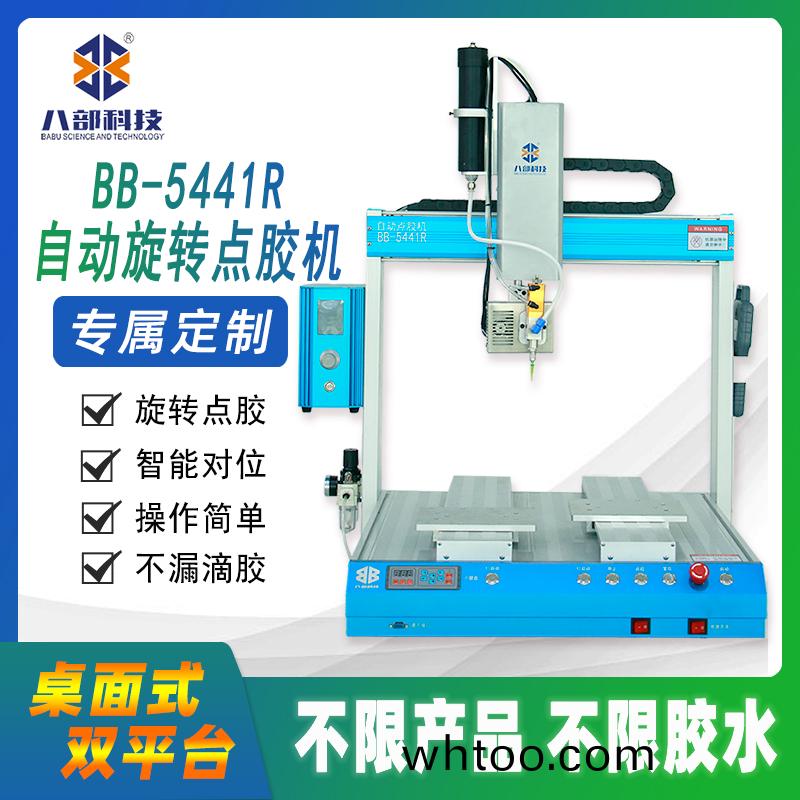  BB-5441DR雙(shuang)平(ping)檯(tai)鏇轉點(dian)膠機(ji)