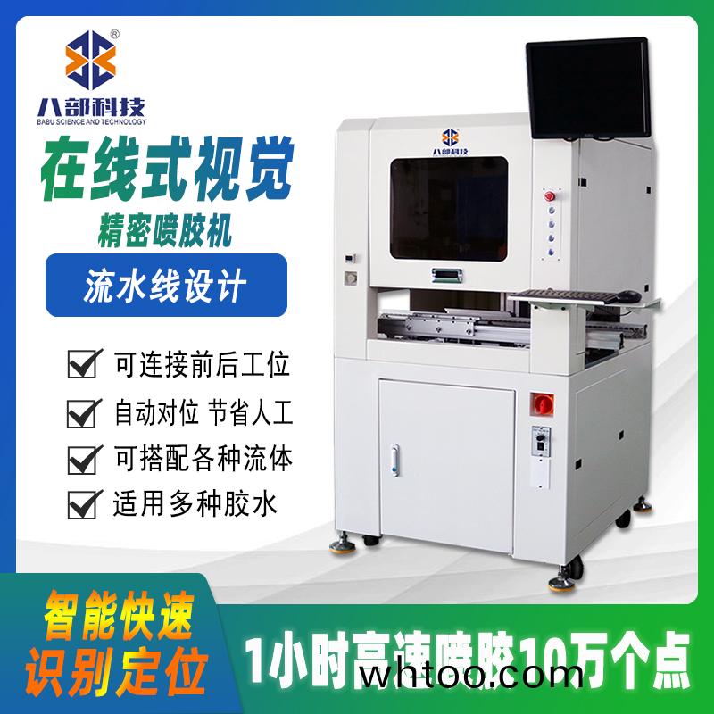 在(zai)線(xian)式(shi)視(shi)覺(jue)噴膠(jiao)機