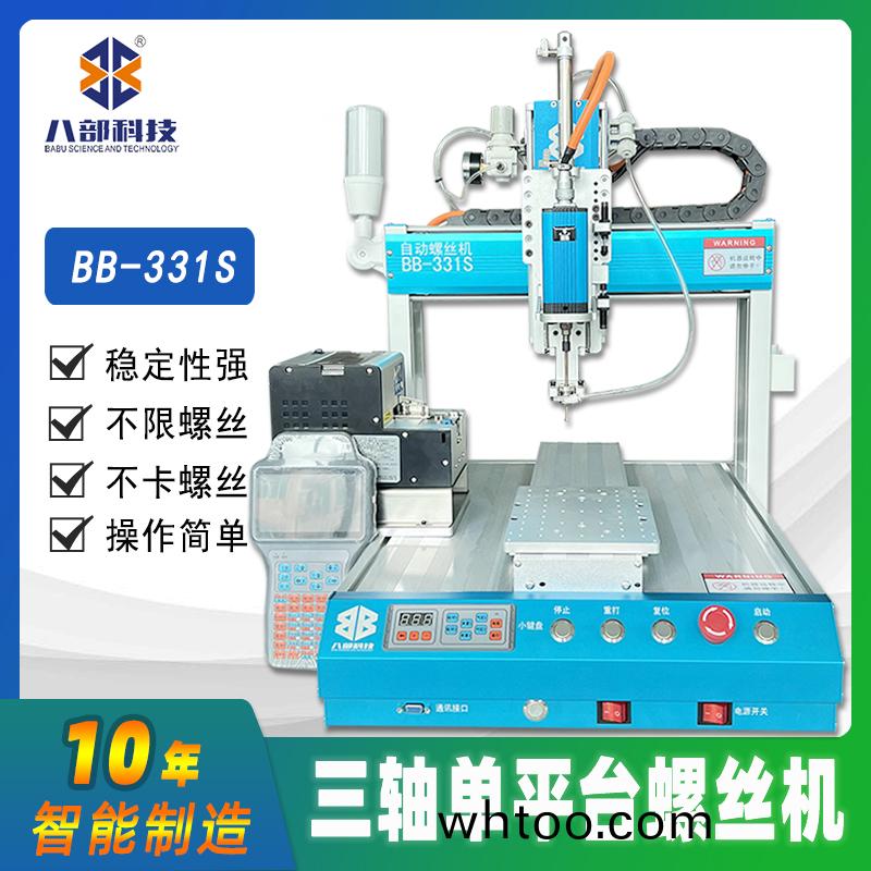 槕(zhuo)麵式單平(ping)檯(tai)BB-331S自動(dong)鎖螺(luo)絲(si)機(ji)