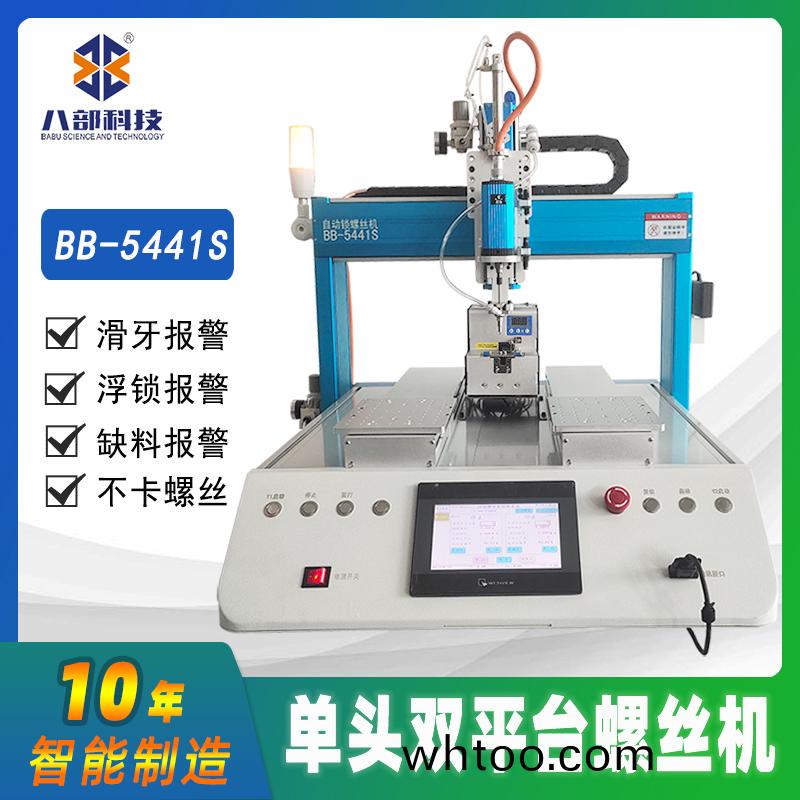 槕(zhuo)麵(mian)式雙(shuang)平檯(tai)BB-A-5441S自動鎖螺絲(si)機(ji)