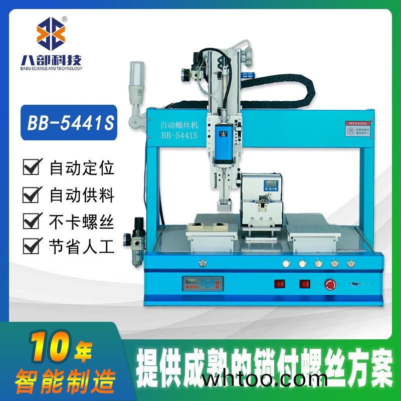 槕麵(mian)式雙平(ping)檯(tai)BB-C-5441S自(zi)動(dong)鎖螺絲(si)機