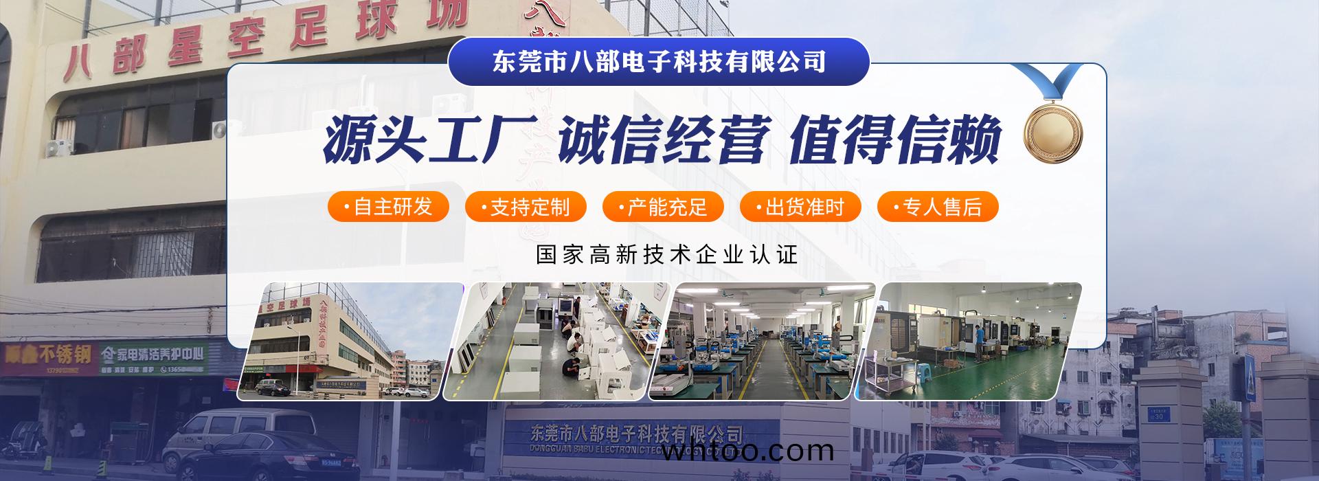 東莞(guan)市(shi)八(ba)部(bu)電(dian)子(zi)科(ke)技有限(xian)公(gong)司